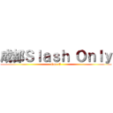 成都Ｓｌａｓｈ Ｏｎｌｙ (Gun-E)