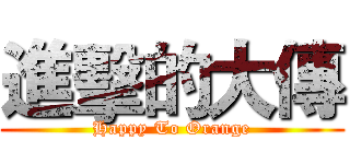 進擊的大傳 (Happy To Orange)