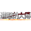 進擊的大傳 (Happy To Orange)