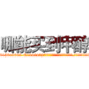哪能买到甲醇 (哪能买到甲醇【电.话186x0156x9662-Q194843976林氏药业】我们做的是长期生意,靠的是老客户长期支持
参考消息网2月20日报道 韩媒称，“剩女多、离婚率高的城市，房价一定会上涨。”这是中国经济学家金岩石2016年12月参加在上海举行的房地产相关论坛时说的话。
)