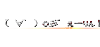 （゜∀゜）ｏ彡゜えーりん！ えーりん！ (えーりんえーりん)