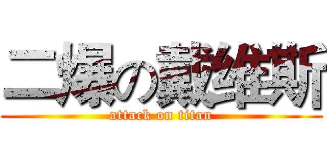二爆の戴维斯 (attack on titan)