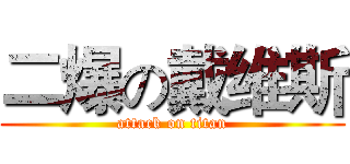 二爆の戴维斯 (attack on titan)