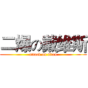 二爆の戴维斯 (attack on titan)