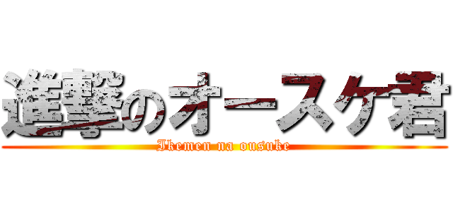 進撃のオースケ君 (Ikemen na ousuke)