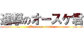 進撃のオースケ君 (Ikemen na ousuke)