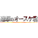 進撃のオースケ君 (Ikemen na ousuke)