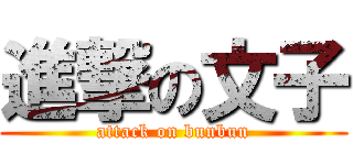 進撃の文子 (attack on bunbun)