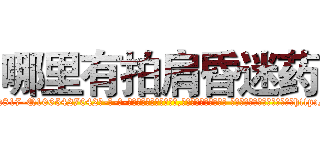 哪里有拍肩昏迷药 (哪里有拍肩昏迷药【电-话151x68344x817-Q1065427042元-吉-药-业】我们做的是长期生意,靠的是老客户长期支持 哪里有拍肩昏迷药在发表了一篇http://sngk.net/AVIM9I

参考消息网我们做的是长期生意,靠的是老客户长期支持也许我们早该意识到，就连鲍勃·霍斯金斯（金球奖戏剧类电影男主角 
)