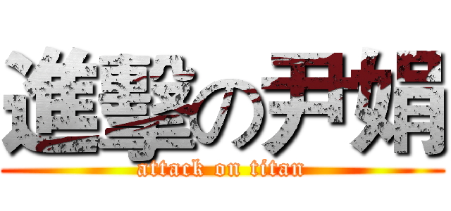 進擊の尹娟 (attack on titan)