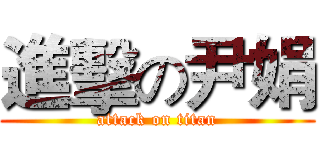 進擊の尹娟 (attack on titan)