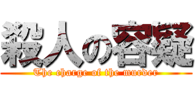 殺人の容疑 (The charge of the murder)