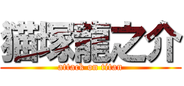 猫塚龍之介 (attack on titan)