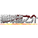 猫塚龍之介 (attack on titan)