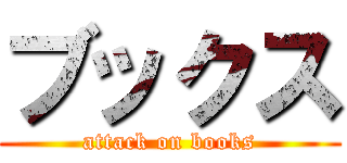 ブックス (attack on books)