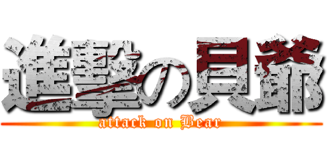 進擊の貝爺 (attack on Bear)