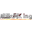 咸濕の阿Ｋｉｎｇ (king's on porn)