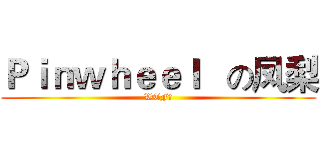 Ｐｉｎｗｈｅｅｌ   の凤梨 (WTF？)