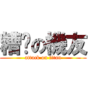 糟糕の機友 (attack on titan)