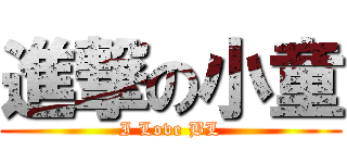 進撃の小童 (I Love BL)