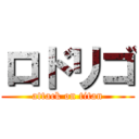 ロドリゴ (attack on titan)