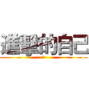 進擊的自己 (不)
