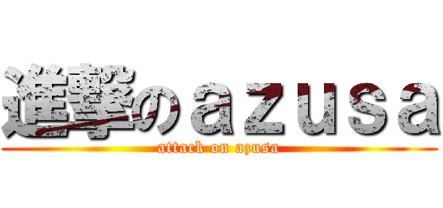 進撃のａｚｕｓａ (attack on azusa)