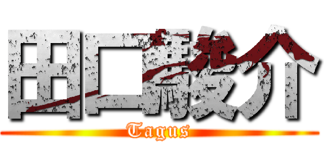 田口駿介 (Tagus)