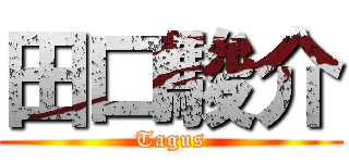 田口駿介 (Tagus)