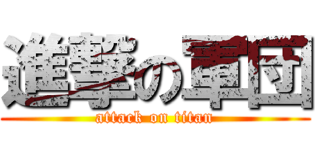 進撃の軍団 (attack on titan)