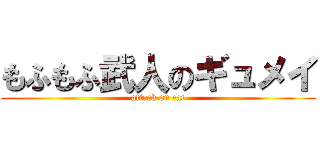 もふもふ武人のギュメイ (attack on cat)