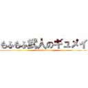 もふもふ武人のギュメイ (attack on cat)