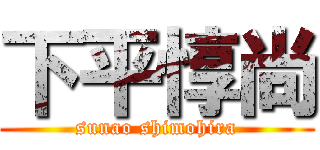 下平惇尚 (sunao shimohira)