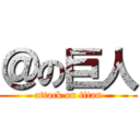 ＠の巨人 (attack on titan)