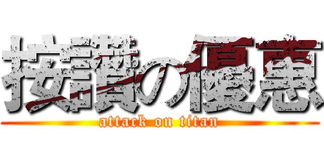 按讚の優惠 (attack on titan)