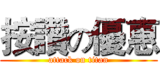 按讚の優惠 (attack on titan)
