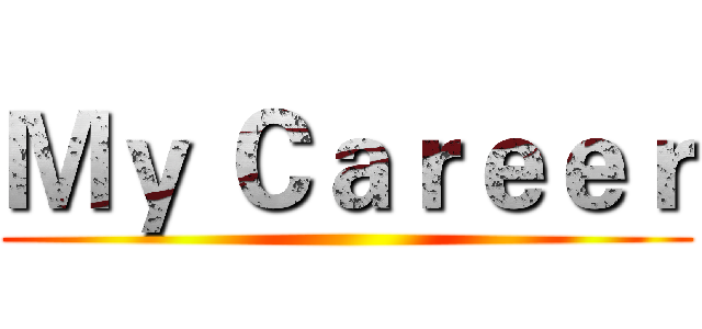 Ｍｙ Ｃａｒｅｅｒ ()