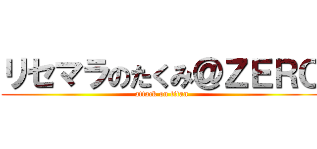 リセマラのたくみ＠ＺＥＲＯ (attack on titan)
