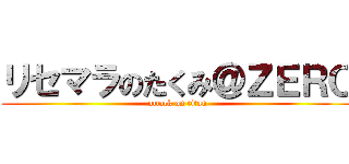 リセマラのたくみ＠ＺＥＲＯ (attack on titan)