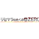 リセマラのたくみ＠ＺＥＲＯ (attack on titan)