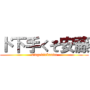 ド下手くそ安藤 (singekinkando)