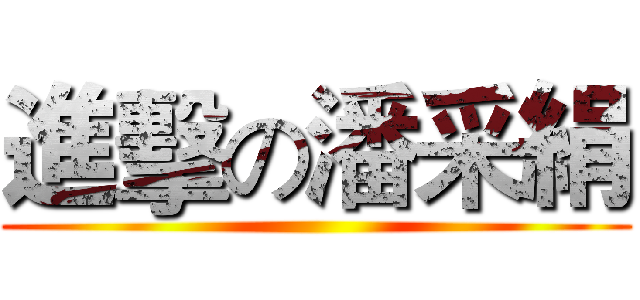 進擊の潘采絹 ()