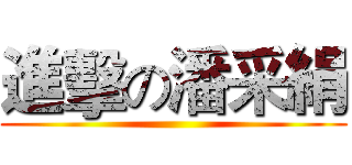 進擊の潘采絹 ()