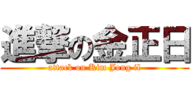 進撃の金正日 (attack on Kim Jong il)