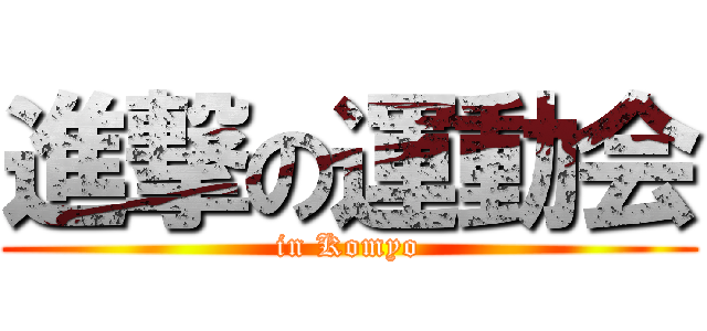 進撃の運動会 (in Komyo)