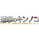 進撃のキンノコ (attack on titan)