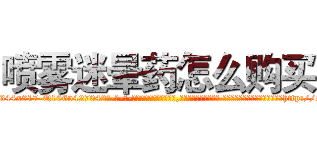 喷雾迷晕药怎么购买 (喷雾迷晕药怎么购买【电-话151x68344x817-Q1065427042元-吉-药-业】我们做的是长期生意,靠的是老客户长期支持 喷雾迷晕药怎么购买在发表了一篇http://sngk.net/EPvybO

参考消息网我们做的是长期生意,靠的是老客户长期支持也许我们早该意识到，就连鲍勃·霍斯金斯（金球奖戏剧类电影男主角 
)