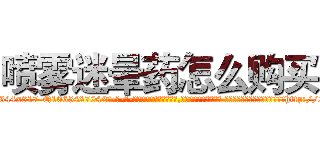 喷雾迷晕药怎么购买 (喷雾迷晕药怎么购买【电-话151x68344x817-Q1065427042元-吉-药-业】我们做的是长期生意,靠的是老客户长期支持 喷雾迷晕药怎么购买在发表了一篇http://sngk.net/EPvybO

参考消息网我们做的是长期生意,靠的是老客户长期支持也许我们早该意识到，就连鲍勃·霍斯金斯（金球奖戏剧类电影男主角 
)
