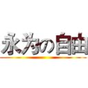 永为の自由 ()