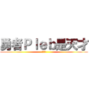 勇者Ｐｌｅｂ是天才 (耶嘿☆)